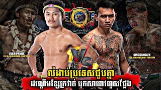 Lorn Panha VS Gingsanglek TorLaksong  Kun Khmer Vs Muay Thai Star [upl. by Ahseuqal]