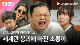 SNL 코리아 시즌4  고규필 편 하이라이트  경범죄도시  쿠팡플레이  쿠팡 [upl. by Malliw]