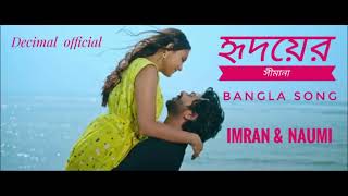 Hridoyer shimana song হৃদয়ের সীমানা Bangla song Imran NAUMI Bangla musicDecimal Official [upl. by Atilek]