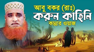 সেরা কান্নার ওয়াজ। হযরত আবু বকর রাঃ বিস্ময়কর একটি ঘটনা। বজলুর রশিদ । Bozlur Roshid 2023  MBR WAZ [upl. by Alie]