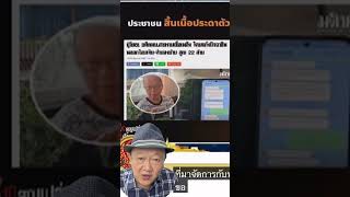 คอลเซนเตอร์กับวิธีแก้ไข สลัดเน่า hroyrang ข่าวการเมือง เพื่อไทย พิธา พรรคประชาชน คอลเซ็นเตอร์ [upl. by Redle]