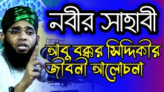 আবু বক্কর সিদ্দিকের জীবনী আলোচনা Maulana gazi Suleman sefatv [upl. by Eirahs]