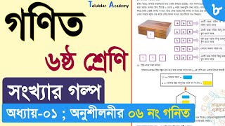 class 6 math chapter 1 solution Part 8  ৬ষ্ঠ শ্রেনি গনিত ১ম অধ্যায় সংখ্যার গল্প অনুশীলনী ২০২৪ [upl. by Yhtomit946]