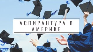 АСПИРАНТУРА PhD В АМЕРИКЕ поступление зарплата как выглядит кампус университета Johns Hopkins [upl. by Adnovay]