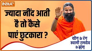 Yoga Tips  हाइपरसोम्निया ज्यादा नींद आने की समस्या से हैं परेशान Swami Ramdev से जानिए इसका उपाय [upl. by Quackenbush612]