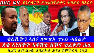 Breaking ጀነራላትን ፖለቲከኛታትን ትግራይ ክእሰሩ ኣሰና ቲቪ ዘውጽኦ ጉጉይ ሓበሬታኢራን ሕንኣ ከምትፈዲ ገሊጻ ዝርዝር ሓበሬታ 28 October 2024 [upl. by Ahsinak]