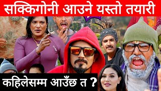 चर्चित हास्य सिरियल सक्किगोनी आउने यस्तो तयारी  Sakkigoni  Sakkigoni New Episode  Sakkigoni 101 [upl. by Evans842]