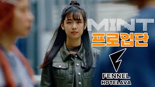 민트 펜넬팀 입단기념 랭크 하이라이트 FENNEL miNt FENNEL HOTELAVA [upl. by Koorb]