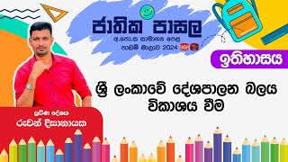 Jathika Pasala Rivision 2024  GCE OL  History  20241014  ශ්‍රී ලංකාවේ දේශපාලන බලය [upl. by Amandy]