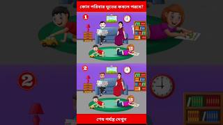 কোন পরিবারটি ভূতের কবলে পড়বে Brain Test shorts youtubeshorts cartoon [upl. by Ransom950]