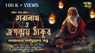 Taranath Tantrik O Jaganmoy Thakur bangla tantrik audio story Ankit Pathak  tantriker golpo [upl. by Navak]