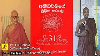 Abhidharmaye Mulika Karunu part 3140 mulasita saralawa e [upl. by Fishbein]