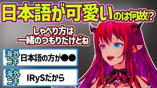 海外ニキから日本語の方が可愛いと言われるIRyS【ホロライブEN切り抜き・IRyS・アイリス】 [upl. by Anitsrik609]