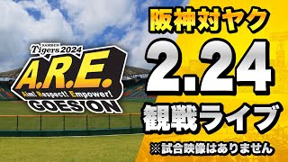 【阪神春季キャンプ2024】224 阪神タイガース 対 東京ヤクルトスワローズのオープン戦を一緒に観戦するライブ。【プロ野球】 [upl. by Stoneham231]