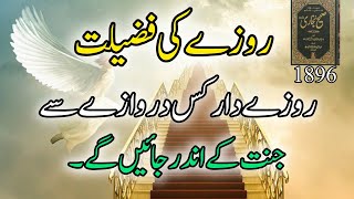 rozay ka sawab rozadar kis darwazay sey jannat ke Ander jayein gay islamicworld63 [upl. by Ydarb897]