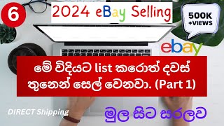 Create eBay New Listing  2024 Sinhala  හරියටම දවස් 3න් Order ගන්න විදිය  How to Sell Item eBay ✔ [upl. by Len]