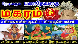 Makara rasi palan 2024 மகரம் ராசிக்கு பலன்கள் [upl. by Meggie]