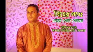 বিয়ের গানঃ তোরা শোন শোনরে  দিশারী শিল্পীগোষ্ঠী সিলেট [upl. by Odarbil]