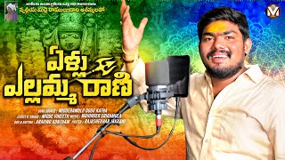 YELLU YELLAMMA RANI  FULL SONG  YELLAMMA SONG 2024  MIDDE VINEETH  YELLAMMA BONALU SONGS [upl. by Ahseiym]