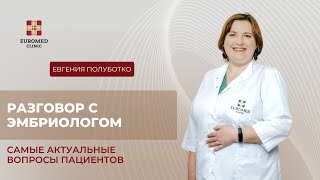 Интервью с эмбриологом самые частые вопросы пациентов [upl. by Nicole49]