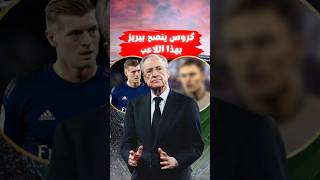 الأسطورة كروس يؤكد لفلورنتينو بيريز أنه لاعب الوسط المثالي لريال مدريد وقع معه فوراً [upl. by Johansen]