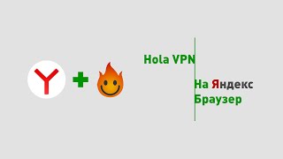 Как установить Hola VPN на Яндекс Браузер [upl. by Joselow]