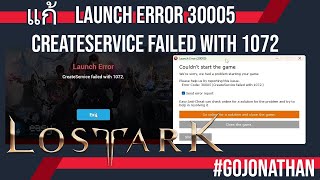 Lost ark  วิธีแก้ Launch error 30005 และ CreateService failed with 1072 [upl. by Nodnerb]