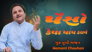 Paiso Keva Paap Karave  Hemant Chauhan  હેમંત ચૌહાણ  પૈસો કેવા પાપ કરાવે  hemantchauhan [upl. by Radek]