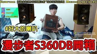 【雄黃酒】漫步者S360DB喇叭 開箱整個喇叭很大音質也不錯從C3X升級是不錯的選擇 [upl. by Rilda]