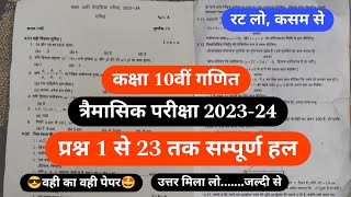 Class 10th maths trimasik paper 202324 full solution😎10वीं गणित त्रैमासिक पेपर 202324 सम्पूर्ण हल [upl. by Einwahr]