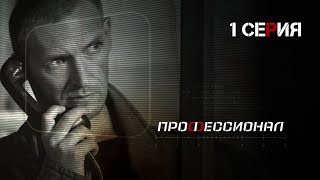 Профессионал Серия 1 Криминальный Боевик Лучшие Сериалы [upl. by Aihpledalihp22]