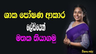 ශාක පොෂණ ආකාර  Shaka poshana aakara  Modes of nutrition in plants  Thenu Isharika [upl. by Darlleen892]