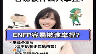 【MBTIENFP】：亲密关系中容易被谁拿捏？•承载分享欲但不执著于实质内容•先热后冷•up主小tips [upl. by Agneta]