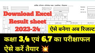 कक्षा 34 एवं 67 का परीक्षाफल कैसे तैयार करें  RSK ने जारी की नई रिजल्ट शीट किया बड़ा परिवर्तन [upl. by Kendall]