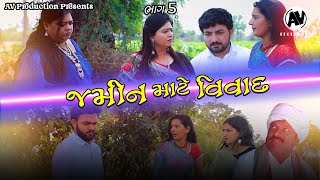 જમીન માટે વિવાદ  ગુજરાતી ફિલ્મ  Jameen Maate Vivaad  ભાગ 5  AVProduction [upl. by Uziel]