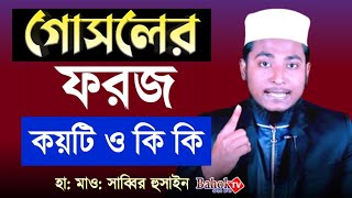 গোসলের ফরজ কয়টি ও কি কি  গোসলের সুন্নত কয়টি ও কি কি  Gosoler Foroj Koiti o ki ki [upl. by Tressia]