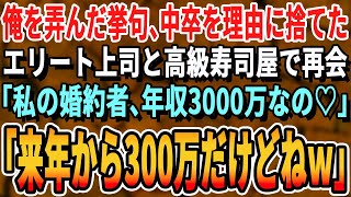 【感動する話】部長に昇進し学歴を理由に俺をクビにしたエリート女上司と高級寿司屋で再会。見下した顔で婚約者を紹介「中卒と違って彼東大卒の年収3000万なのw」→直後、彼らはガタガタ震え出し…【泣ける話】 [upl. by Okramed729]