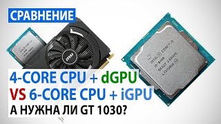 Intel Core i38100  GeForce GT 1030 против Intel Core i58400 А нужна ли GeForce GT 1030 [upl. by Macri]