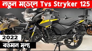 Tvs Styker 125 Price in bangladesh  125 cc Best bike In BD [upl. by Cyril122]