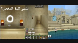 الحلقه الاولى من سلسله الجديده للعبه ماين كرافت مود ون بيس بدون صوت أعذروني [upl. by Orlene]