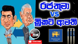 NETH FM 8 PASS JOKES 20231109  රජතුමා VS ක්‍රිකට් ඇමති [upl. by Petes562]