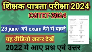 CGTET2024 2022 CGTET में पूछे गए सवाल💯 [upl. by Skeie]