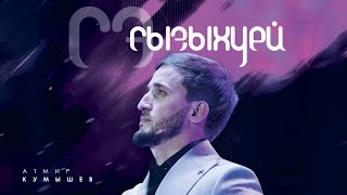 Сэ сызыхуей Атмир Кумышев ПРЕМЬЕРА  cover Kairat Nurtas [upl. by Enomsed953]