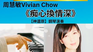 💕周慧敏《痴心換情深》 ｜Vivian Chow｜浪漫鋼琴曲 廣東歌 周慧敏 最愛 [upl. by Terces]