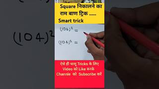 Square Trick deepakstudyonline shortvideo simplification mathquestion squaretrick [upl. by Talyah]