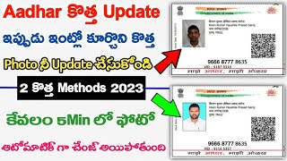 Aadhar Card Lo Photo ila Change Cheyyandi  How to change Aadhar Card Photo 2023  Aadhar Correction [upl. by Christabel]