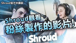 「Shroud CSGO精華」Shroud觀看YouTuber幫自己製作的超爆笑精華影片中文字幕 [upl. by Margi]