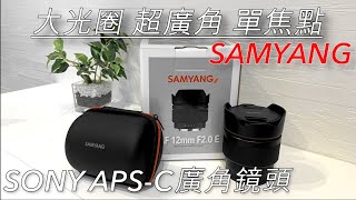 待望の新鏡頭！Samyang AF 12mm F2 E 廣角鏡頭開箱兼小測試！Sony家APSC鏡頭群的新成員報到啦！🇯🇵  【瑞蘇來開箱 4】 [upl. by Gare]