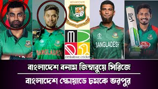 জিম্বাবুয়ের বিপক্ষে ৫ ম্যাচ টি টোয়েন্টি সিরিজে ভরপুর চমক দিয়ে স্কোয়াড ঘোষণা করলো বিসিবি। [upl. by Luciano]