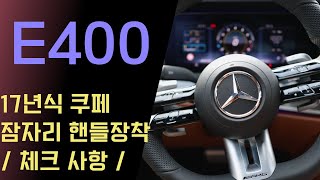 벤츠 E400 쿠페 모델에 신형 잠자리 핸들 장착  의뢰시 체크해야 할 점 [upl. by Raddy]